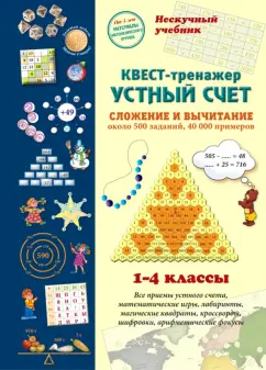 Н. Астахова: Квест-тренажер устный счет. Сложение и вычитание. Около 500 заданий, 40000 примеров