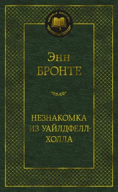 Энн Бронте: Незнакомка из Уайлдфелл-Холла