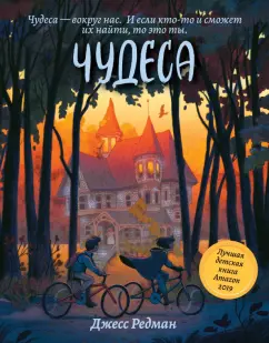 Джесс Редман: Чудеса
