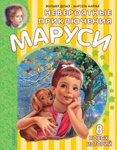 Марлье, Деолаэ: Невероятные приключения Маруси