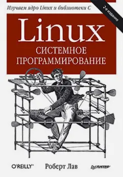 Роберт Лав: Linux. Системное программирование