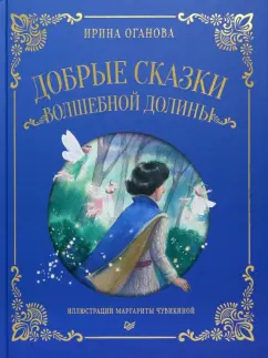 Ирина Оганова: Добрые сказки Волшебной долины