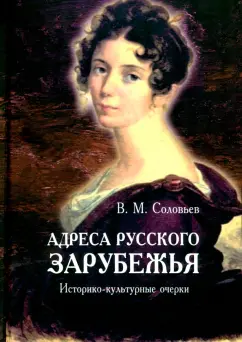 Владимир Соловьев: Адреса русского зарубежья. Историко-культурные очерки