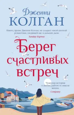 Дженни Колган: Берег счастливых встреч