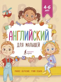 Виктория Державина: Английский для малышей (4-6 лет)