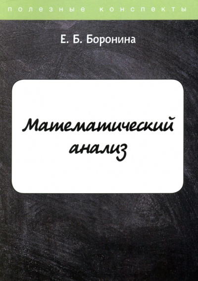 Е. Боронина: Математический анализ