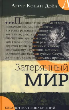 Артур Дойл: Затерянный мир