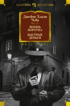 Джеймс Чейз: Жизнь коротка. Быстрые деньги