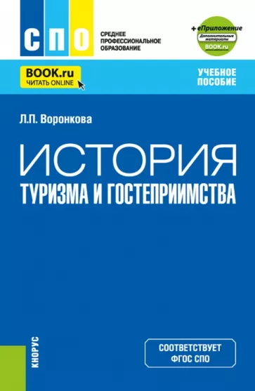 Людмила Воронкова: История туризма и гостеприимства + еПриложение. Учебное пособие для СПО