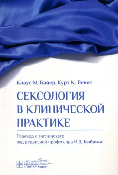 Байер, Левит: Сексология в клинической практике