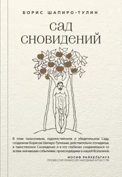 Борис Шапиро-Тулин: Сад сновидений