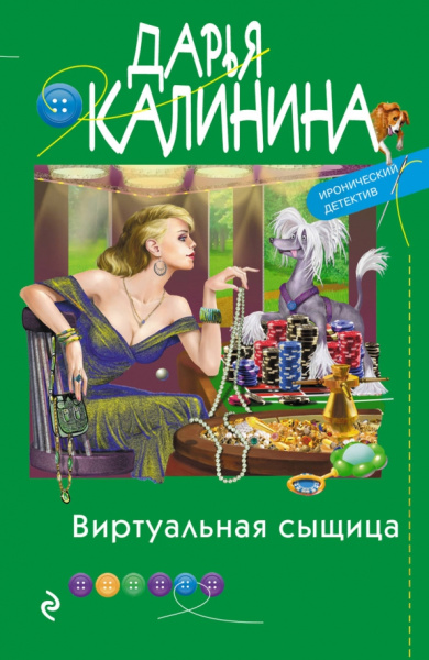 Дарья Калинина: Виртуальная сыщица