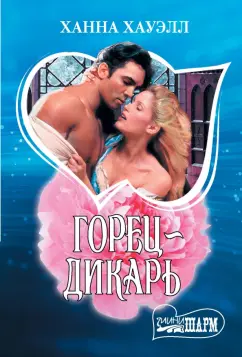Ханна Хауэлл: Горец-дикарь