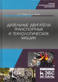 Хорош, Хорош: Дизельные двигатели транспортных и технологических машин. Учебное пособие для СПО