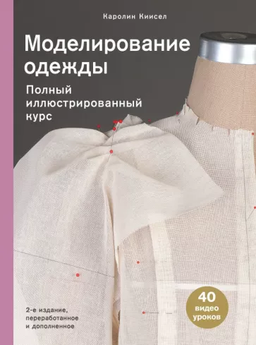 Каролин Киисел: Моделирование одежды. Полный иллюстрированный курс. Второе издание
