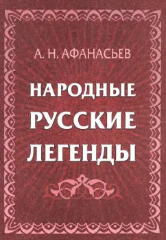 Александр Афанасьев: Народные русские легенды