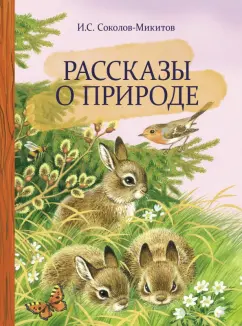 Иван Соколов-Микитов: Рассказы о природе