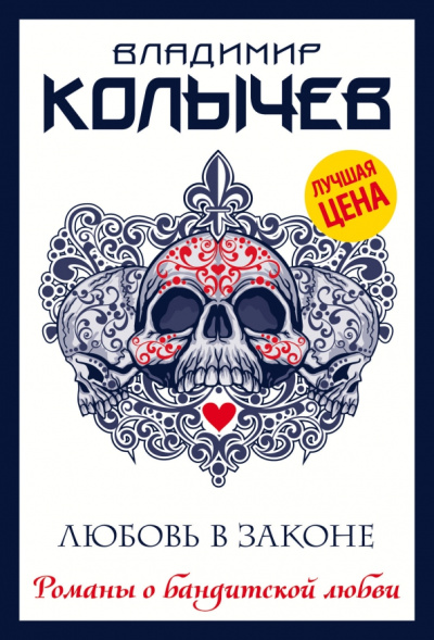 Владимир Колычев: Любовь в законе