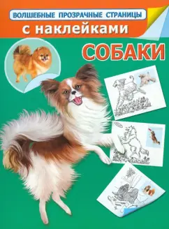 Н. Истомина: Собаки. Волшебные прозрачные страницы с наклейками
