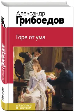 Александр Грибоедов: Горе от ума