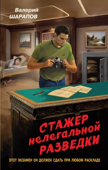 Валерий Шарапов: Стажер нелегальной разведки