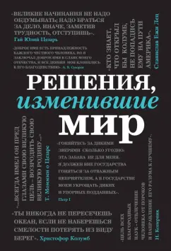 Черепенчук, Ломакина, Сердцева: Решения, изменившие мир