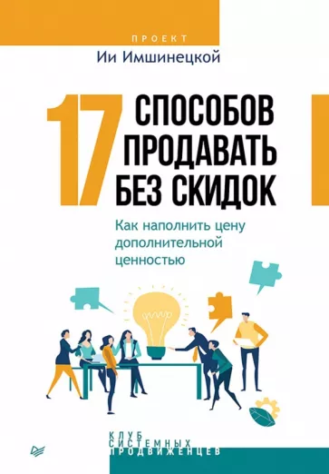 Ия Имшинецкая: 17 способов продавать без скидок. Как наполнить цену дополнительной ценностью