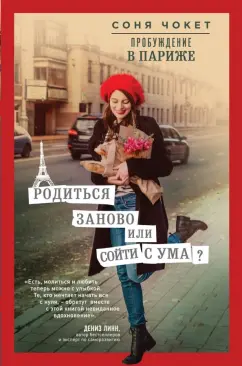 Соня Чокет: Пробуждение в Париже. Родиться заново или сойти с ума?