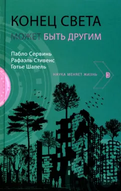 Сервинь, Стивенс, Шапель: Конец света может быть другим