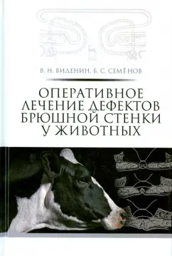 Виденин, Семенов: Оперативное лечение дефектов брюшной стенки у животных. Учебное пособие