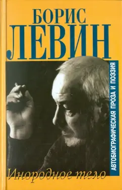 Борис Левин: Блуждающие огни. Инородное тело