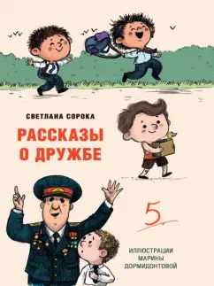 Светлана Сорока: Рассказы о дружбе