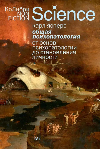 Карл Ясперс: Общая психопатология. От основ психопатологии до становления личности