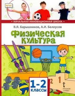 Барышников, Белоусов: Физическая культура. 1-2 классы. Учебник. ФГОС