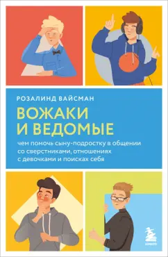 Розалинд Вайсман: Вожаки и ведомые
