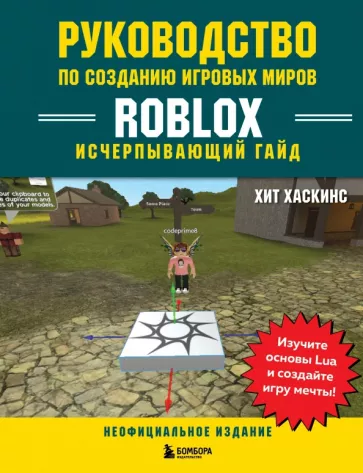 Хит Хаскинс: Руководство по созданию игровых миров Roblox. Исчерпывающий гайд