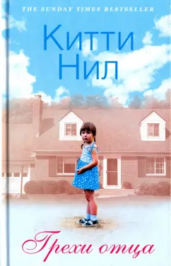 Китти Нил: Грехи отца
