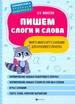 Ольга Макеева: Пишем слоги и слова. Много-много игр с буквами для красивого почерка