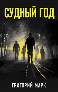 Григорий Марк: Судный год