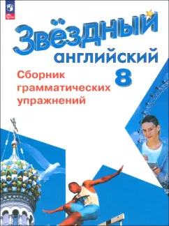 Комиссаров, Иняшкин: Английский язык. 8 класс. Сборник грамматических упражнений. Углубленный уровень. ФГОС