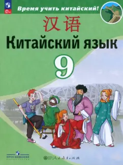 Сизова, Чэнь, Чжу: Китайский язык. 9 класс. Учебник. Второй иностранный язык. ФГОС