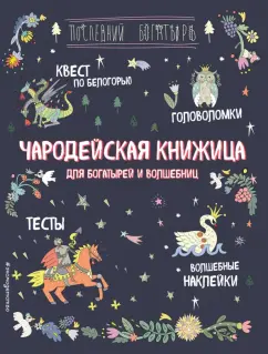 А. Гудкова: Чародейская книжица для богатырей и волшебниц. Головоломки, тесты, квест (+ наклейки)