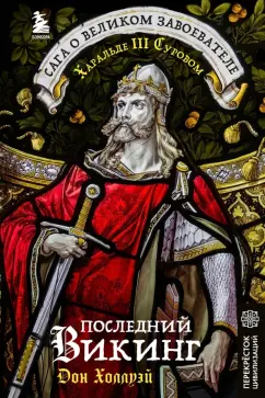 Дон Холлуэй: Последний викинг. Сага о великом завоевателе Харальде III Суровом