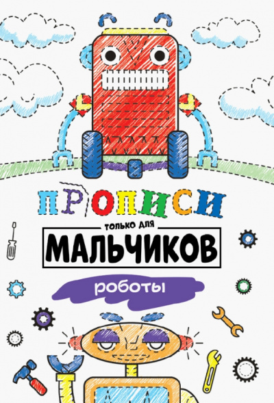 Прописи только для мальчиков. Роботы