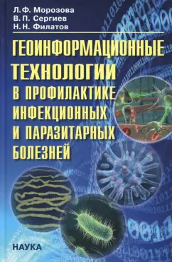 Сергиев, Морозова, Филатов: Геоинформационные технологии в профилактике инфекционных и паразитарных болезней