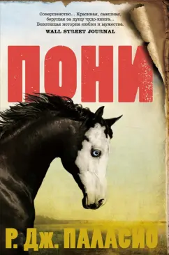 Р. Паласио: Пони
