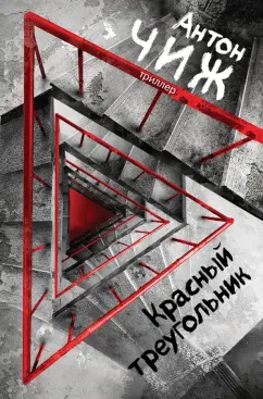Антон Чиж: Красный Треугольник