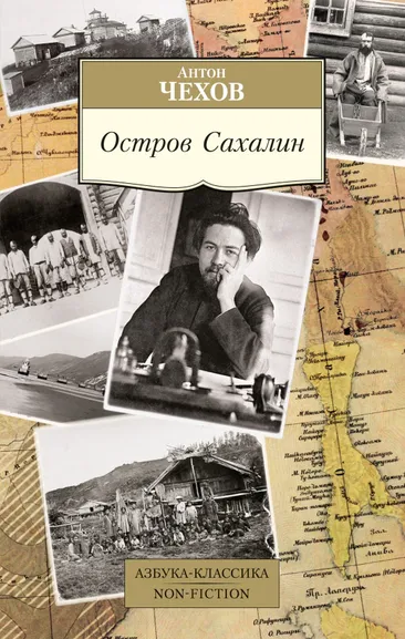 Антон Чехов: Остров Сахалин