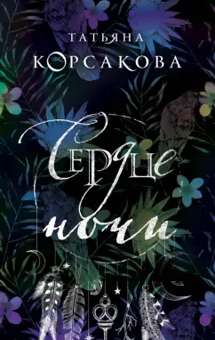 Татьяна Корсакова: Сердце ночи