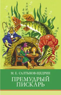 Михаил Салтыков-Щедрин: Премудрый пискарь